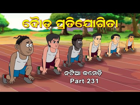 Natia Comedy Part 231 || Dauda pratijogita