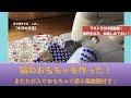 猫のおもちゃを作った！またたび入りおもちゃで遊ぶ猫動画付き♪【本日の手芸】today's handicraft