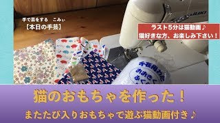 猫のおもちゃを作った！またたび入りおもちゃで遊ぶ猫動画付き♪【本日の手芸】today's handicraft