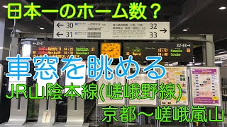【車窓】JR山陰本線（嵯峨野線）京都〜嵯峨嵐山　JR Sanin Main line (Sagano line) Kyoto to Saga-Arashiyama Eng Sub