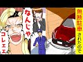 【漫画】家の駐車場に無断駐車が→私は車の前をポールで塞ぎ、持ち主が現れるのを待った・・・すると【マンガ動画】【スカッとする話】