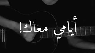 ايامي معاك انا عايش علشان بهواك 🖤- مجيد