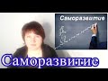 САМОРАЗВИТИЕ. Универсальный алгоритм поддержание  энергии и мотивации  на пути саморазвития.