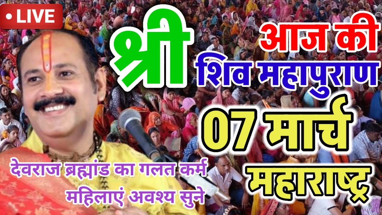 Live 🔴 06 मार्च आज की शिव महापुराण कथा प्रदीप जी मिश्रा सीहोर वाले जिला पुणे महाराष्ट्र