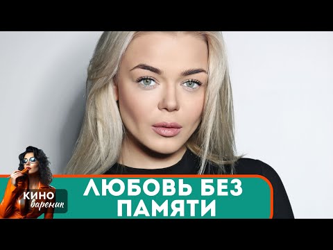 И МИЛЛИОНЕР МОЖЕТ ЛЮБИТЬ! ОН ДУМАЛ ОН КОНТРОЛИРУЕТ ЖИЗНЬ, НО ЛЮБОВЬ РУШИТ ПЛАНЫ! Любовь Без Памяти