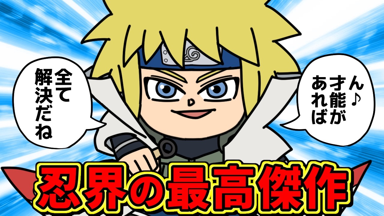 波風ミナトさん、完璧超人の天才すぎる！！【 ナルト 考察 】