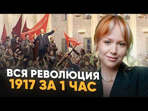 ВСЯ РЕВОЛЮЦИЯ 1917 года ПОНЯТНО для ЕГЭ по истории /Причины, ход, итоги РЕВОЛЮЦИИ 1917 года