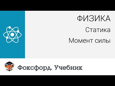 Физика. Статика: Момент силы. Центр онлайн-обучения «Фоксфорд»