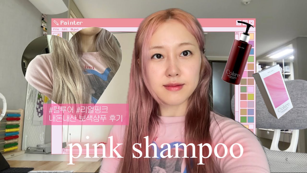 ✨핑크색 탈색 머리 유지가 이렇게 쉬웠다고? 컬루어 리얼핑크 보색샴푸 ✨
