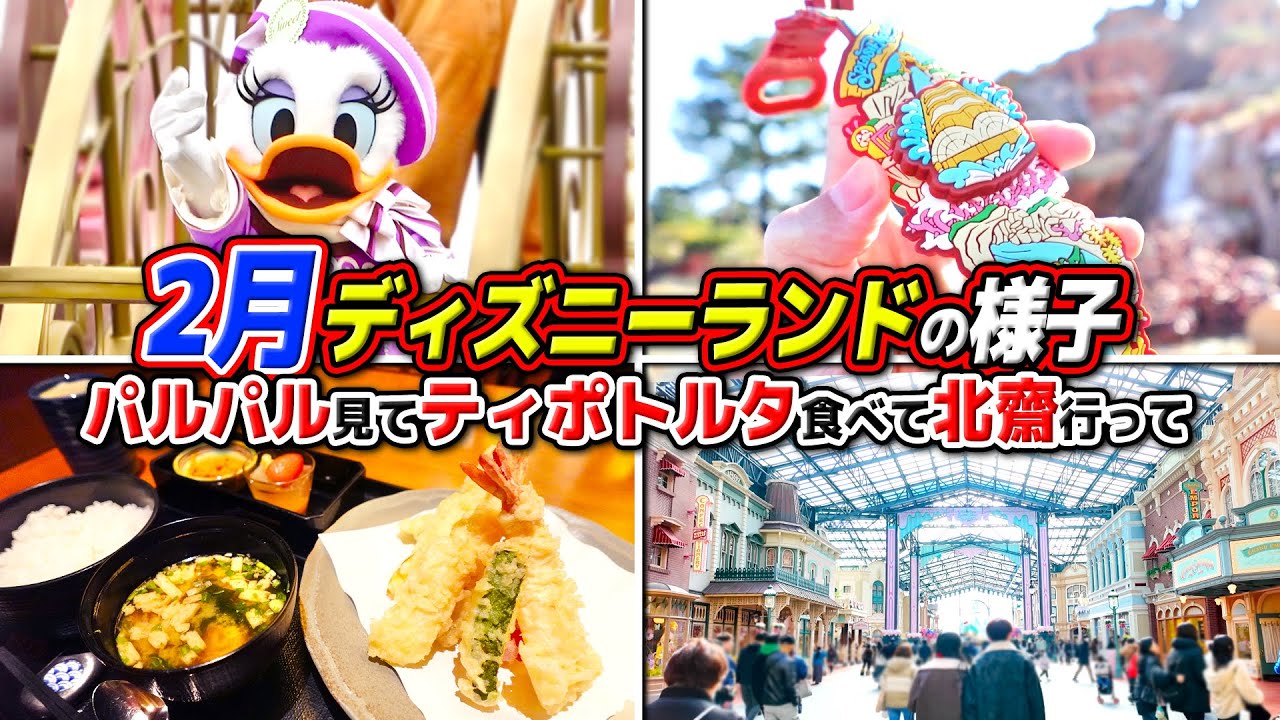 【2月ディズニー】最新グッズやパルパルパレード、リニューアル後の北齋を満喫した日 / 東京ディズニーランド