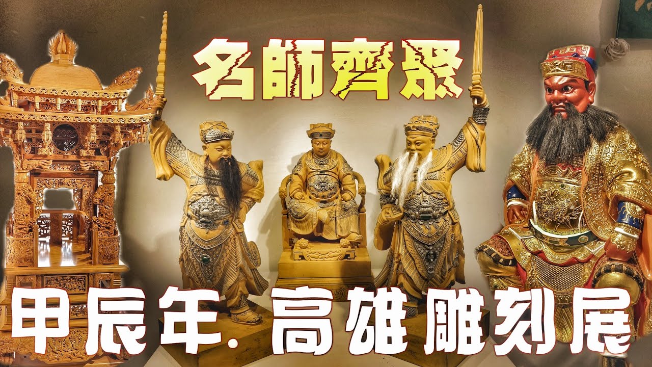 過年沒廟會作伙看展覽！名師雲集頂級裝備•神藝界天花板•高雄雕刻職業工會35週年特展