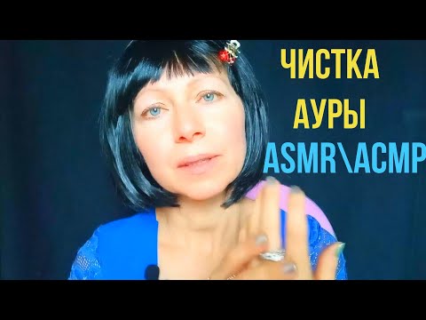 АСМР\ASMR.\Ролевая игра\Чистка Ауры.Шёпот.Мурашки.Визуальные триггеры.