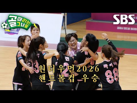 FC원더우먼2026, 완벽한 팀워크로 핸드볼컵 우승★ (ft. 세리머니)