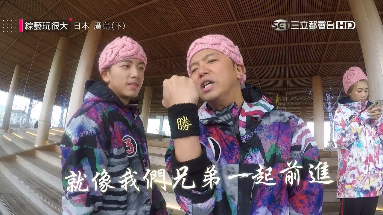 兄弟聯手，勝利到手？！過年前的最後一集，坤達有辦法幫助小鬼奪得勝利嗎？綜藝玩很大【第一百一十七回 日本 廣島】20190202【第234集完整版】