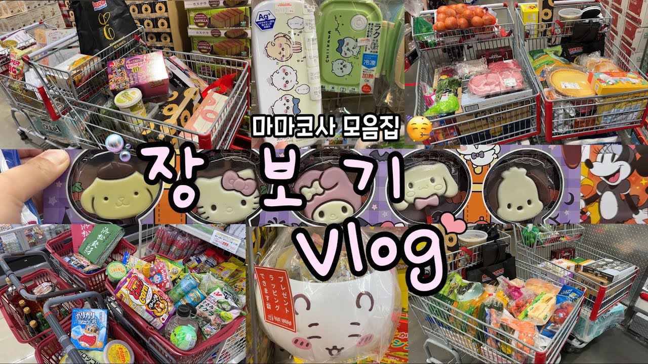 뽀시락 빠시락🛒일본 오사카 & 도쿄 장보기 1시간 모음집🥳간식 덕후 마마코사네 식비는?🤔 + 삼개국어 대잔치😅일본 마트,코스트코,칼디,편의점,다이소 등등...마트 터는 브이로그