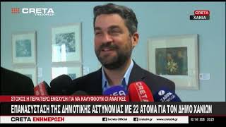 Επανασύσταση της δημοτικής αστυνομίας με 22 άτομα για τον Δήμο Χανίων