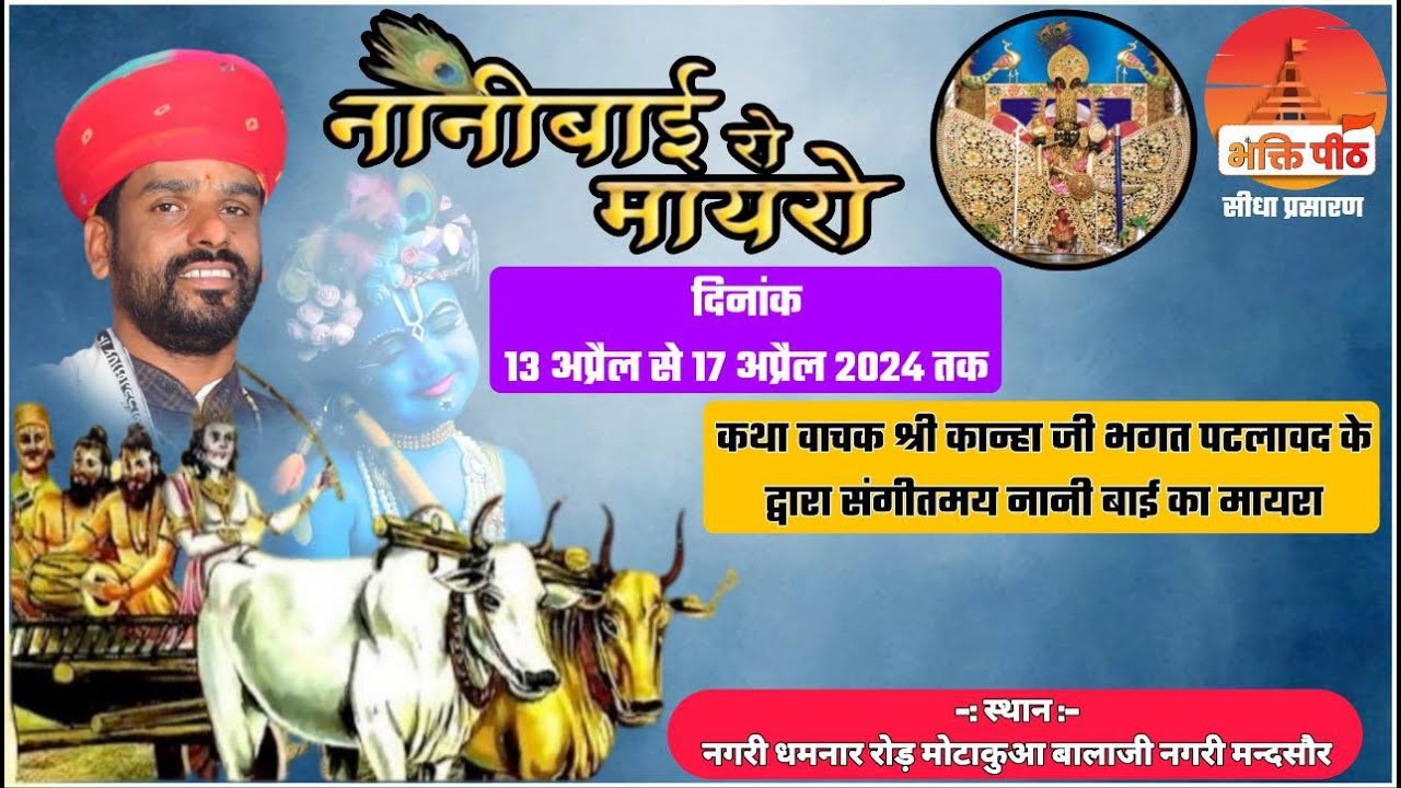 01  LIVE  कान्हा भगत जी (पटलावद)  मुखारविंद से नानी बाई का मायरा  नगरी मंदसौर