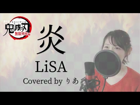 【劇場版 鬼滅の刃〜無限列車編〜】炎／LiSA【歌詞付き・フル】（covered by りあ）原曲キー