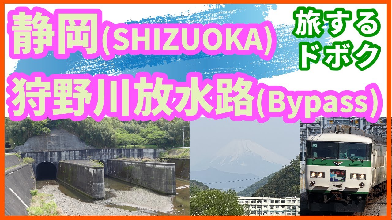 静岡県伊豆の国市 土木遺産｢狩野川放水路｣に行ってきました～【旅する