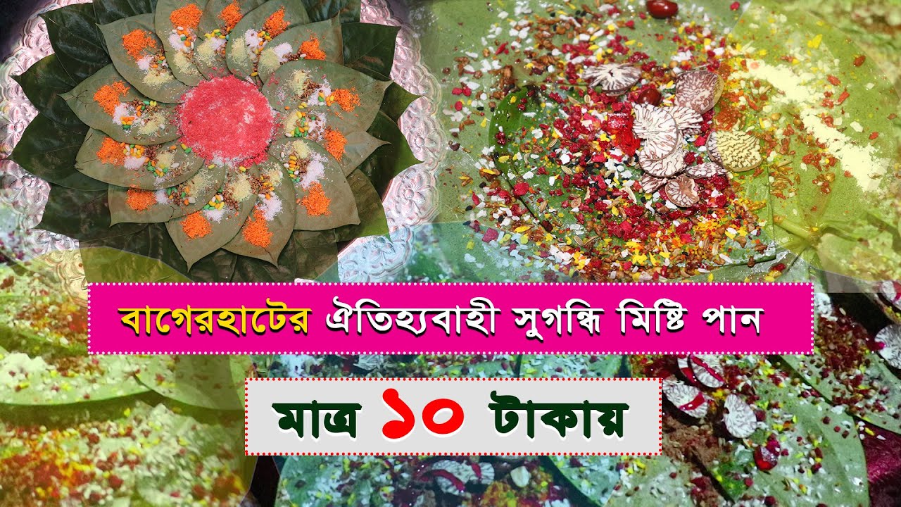 বাগেরহাট জেলার ঐতিহ্যবাহী মিষ্টি পান I মাত্র ১০ টাকায় I Pan Shop I 100+ Misti Pan Masala I @ Tk 10