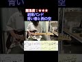 【青い春と西の空/結束バンド】毎日ギターソロ 262日目【TAB譜】#shorts