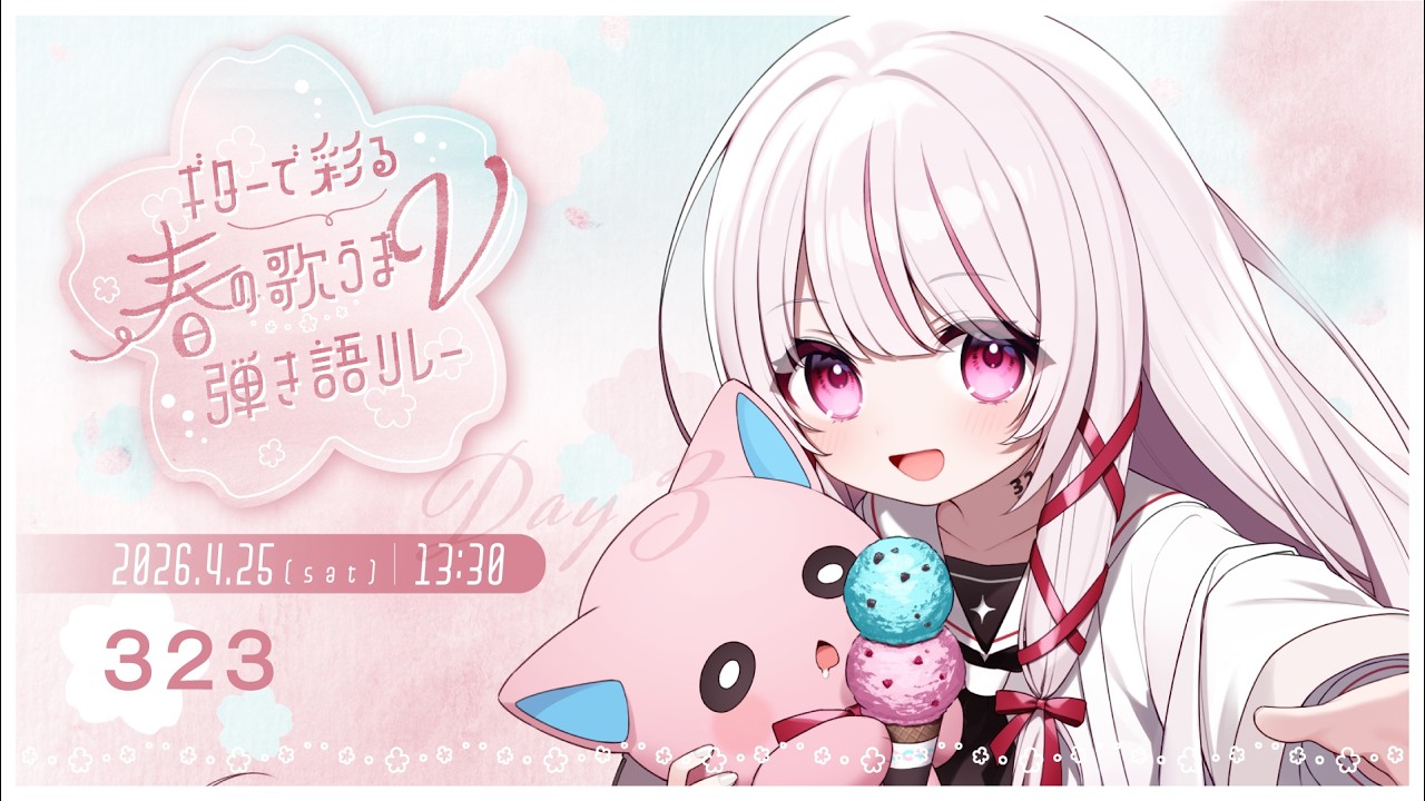 【 #ギターで彩る春の歌うまV弾き語リレー 】ふわっとそしてエモく弾き語ります! singing stream - #323みすみ #vsinger #歌枠