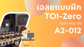 เฉลยแบบฝึก TOI-Zero A2-012 (กระต่ายน้อยจ่ายตลาด) | TimeStamp Coding