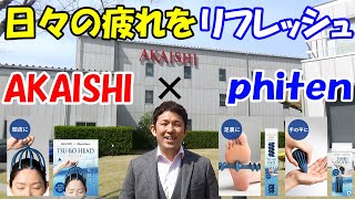 【公式】ファイテンコラボレーション！ツボスタイルでお家で手軽にツボケア！