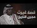 مختارات من الحكايات التاريخية مع ربيع القحطاني