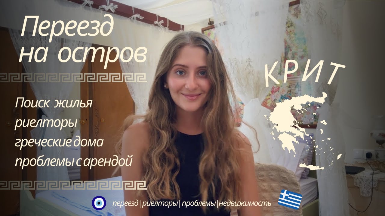 Переезд на остров КРИТ | поиск жилья и аренда на острове | риелторы на Крите | греческие дома 🌺🇬🇷🧿