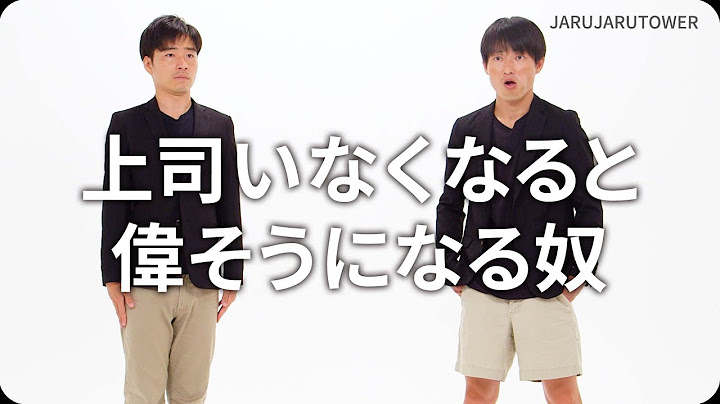 『上司いなくなると偉そうになる奴』ジャルジャルのネタのタネ【JARUJARUTOWER】