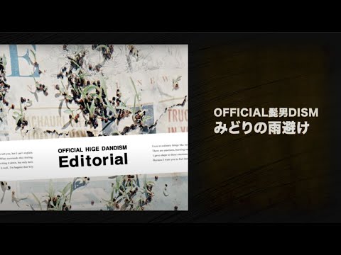 【歌詞付き】みどりの雨避け / Official髭男dism  立体音響 《※use Earphones ヘッドフォン　イヤホン推奨》 【8D audio 高音質】