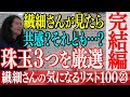 完結編!100個から3つを厳選...繊細な又吉が辿り着いた珠玉の3つとは...?【百の三 繊細さんの気になるリスト23】