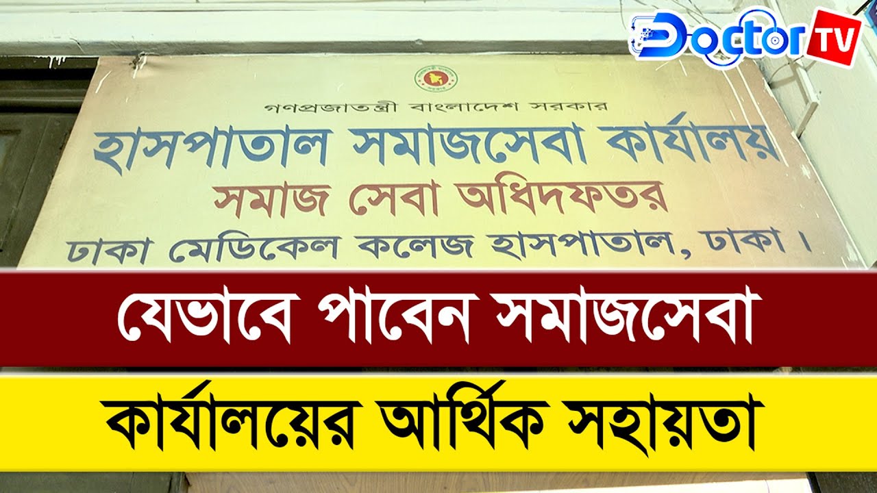 বছরে ৬ হাজার রোগীকে আর্থিক ও সামাজিক সহায়তা দিচ্ছে ঢাকা মেডিকেলের সমাজসেবা কার্যালয় |