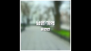 Lyric Video(리릭비디오): Yun DDanDDan(윤딴딴) _ Our Memory(남은 기억)