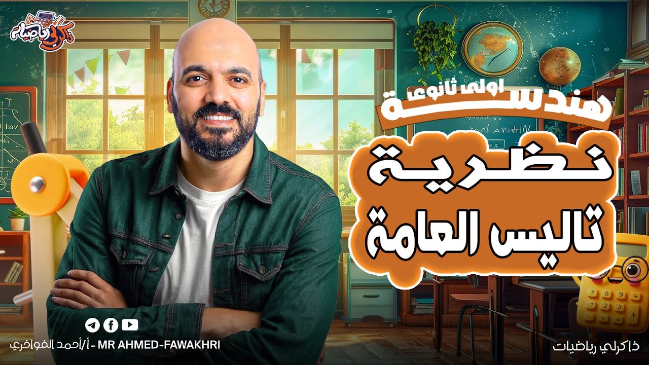 الصف الاول الثانوي هندسة نظرية تاليس العامة هندسة اولي ثانوي 2026