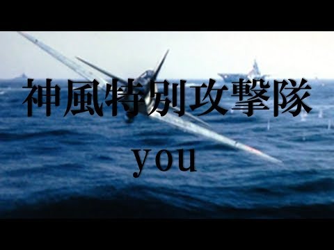 神風特別攻撃隊 you【MAD】