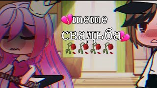 meme свадьба (Gacha life)  _by CoFe_