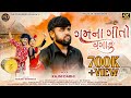 Gam Na Gito Vagadu ગમના ગીતો વગાડુ | Rajni Dabhi | Gujarati Sad Song 2025