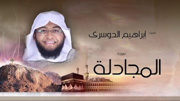 سورة المجادلة | بصوت القارئ الشيخ إبراهيم الدوسرى