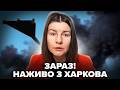 ⚡ПРЯМЕ ВКЛЮЧЕННЯ з Харкова! ПЕРШІ НАСЛІДКИ після УДАРУ по місту. Почуйте, що ВІДОМО У ЦІ ХВИЛИНИ