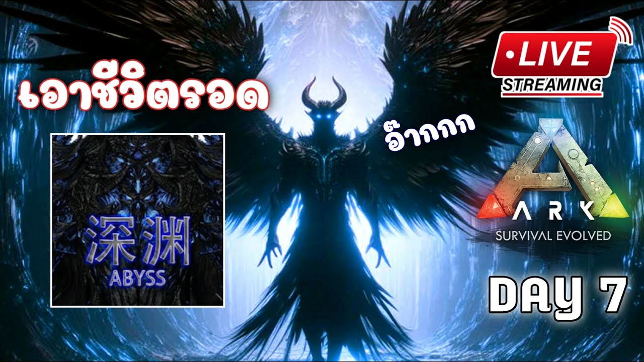 [ LIVE ] วันที่ 7 เอาชีวิตรอดใน ARK Abyss