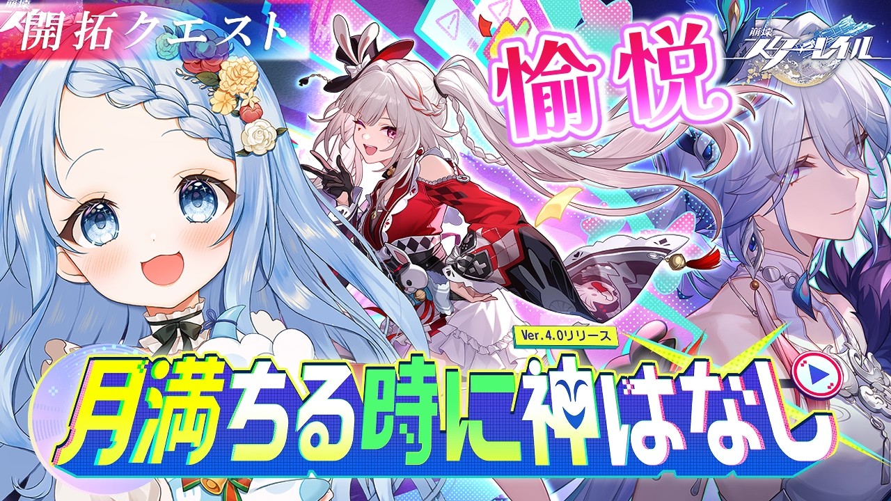 【 崩壊スターレイル 】ver4.0『月満ちる時に神はなし』いざ、二相楽園へ！【 白樺るるは vtuber】