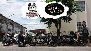 พี่แว่น พาแว๊น EP 72 ไปงาน DGR 2018 ใส่สูท ผูกไทค์ ขี่รถคลาสสิค