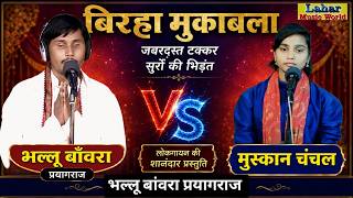 PART_4#Live #मुस्कान_चंचल V/S #भल्लू_बांवरा #Biraha #muskan_chanchal #bhallu_banwra