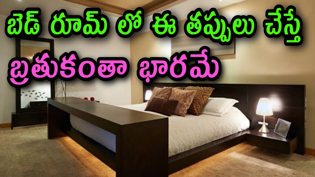 బెడ్ రూమ్ లో ఈ తప్పు చేస్తే బ్రతుకంతా భారమే Bedroom Vastu Telugu | Subha Vastu