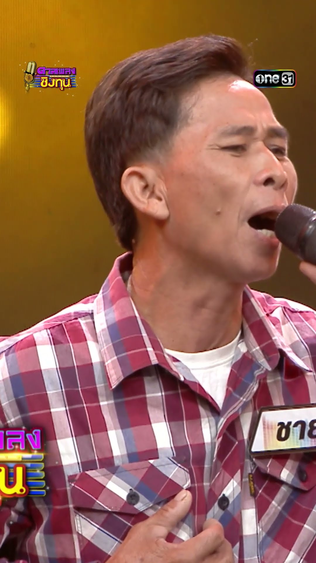 ให้เขาไปหรือให้อ้ายเจ็บ : “ชาย” ผู้ท้าดวล  #Shorts #ดวลเพลงชิงทุน | one31