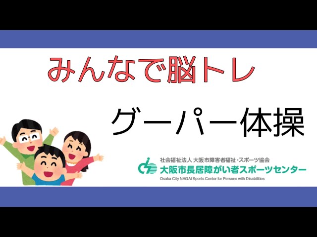 グーパー体操NEW!