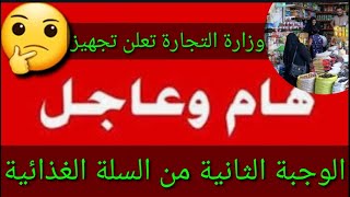 عاجل🔥موعد الوجبة الثانية من السلة الغذائية🤔وزارة التجارة تعلن تجهيز😎#شكوماكو_مع_حسن_السعيدي