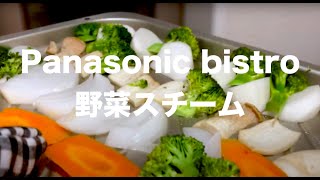 Panasonic【ビストロNE-BS1600】いろんな種類の野菜スチーム